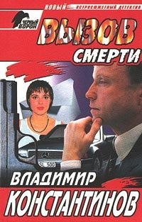 Вызов смерти