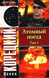 Атомный поезд. В 2 томах. Том 2