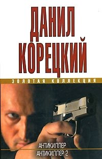 Данил Корецкий - «Антикиллер. Антикиллер-2»