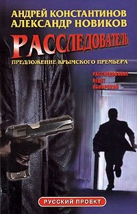 Расследователь. Предложение крымского премьера