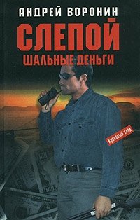 Слепой. Шальные деньги