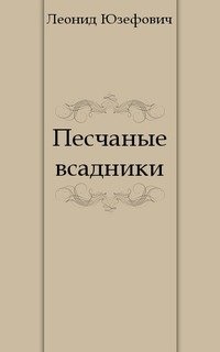 Песчаные всадники