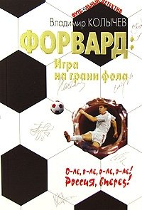 Владимир Колычев - «Форвард. Игра на грани фола»