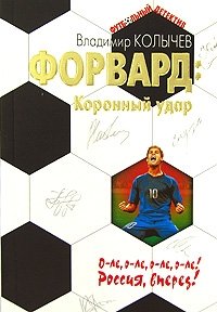 Форвард. Коронный удар