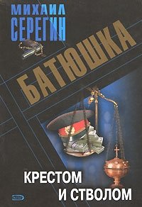 Батюшка. Крестом и стволом