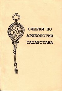 Очерки по археологии Татарстана. Учебное пособие