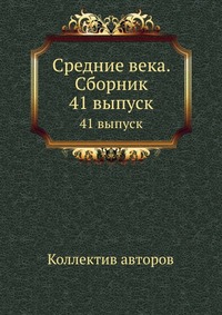 Средние века. Сборник