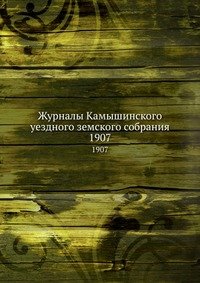Журналы Камышинского уездного земского собрания