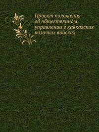 Проект положения об общественном управлении в кавказских казачьих войсках