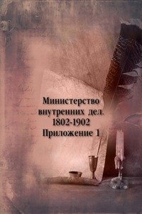 Министерство внутренних дел. 1802-1902. Приложение 1