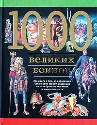 1000 великих воинов