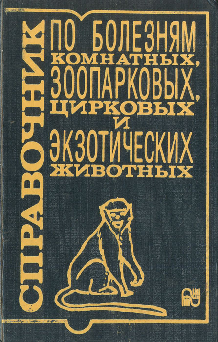 Справочник по болезням комнатных, зоопарковых, цирковых и экзотических животных