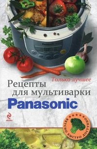 Рецепты для мультиварки Panasonic