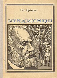 Впередсмотрящий. Повесть о великом мечтателе: Жюль Верн