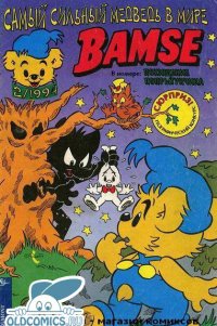 Bamse - самый сильный медведь в мире. Похищение попрыгунчика