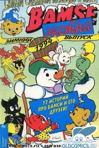 Bamse экстра. Зимний выпуск 1994