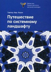 Путешествие по системному ландшафту