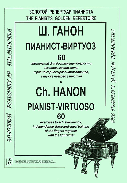 Ш. Ганон. Пианист-виртуоз. 60 упражнений для достижения беглости, независимости, силы и равномерного развития пальцев, а также легкости запястья