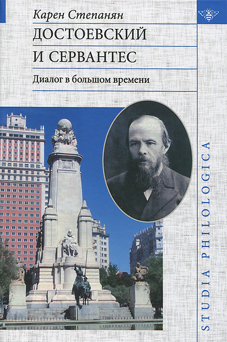 Достоевский и Сервантес. Диалог в большом времени