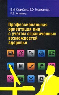 Профессиональная ориентация лиц с учетом ограниченных возможностей здоровья Монография / Е.М. Староб