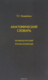 Анатомический словарь. Латинско-русский. Русско-латинский