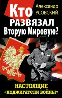 Кто развязал Вторую Мировую? Настоящие «поджигатели войны»