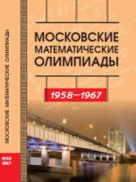 Московские математические олимпиады. 1958-1967