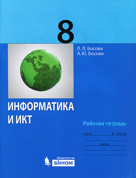 Информатика и ИКТ. Учебник для 8 класса