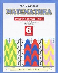 Математика. 6 класс. Рабочая тетрадь. В 2-х ч. Ч.2