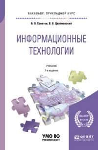 ИНФОРМАЦИОННЫЕ ТЕХНОЛОГИИ 6-е изд. Учебник для бакалавров