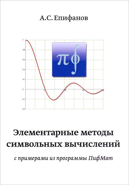 Элементарные методы символичных вычислений с примерами из программы ПифМат