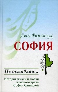 София. Не оставляй...