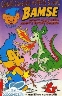 Bamse -  самый сильный медведь на свете. Бамси и огнедышащие драконы