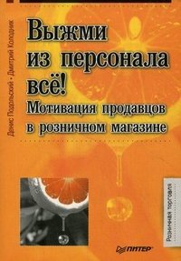 Выжми из персонала все! Мотивация продавцов в розничном магазине