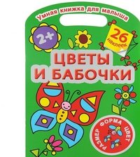 Цветы и бабочки. Цвет, форма, размер