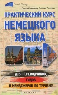 Практический курс немецкого языка для переводчиков