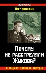 Почему не расстреляли Жукова? В защиту Маршала Победы