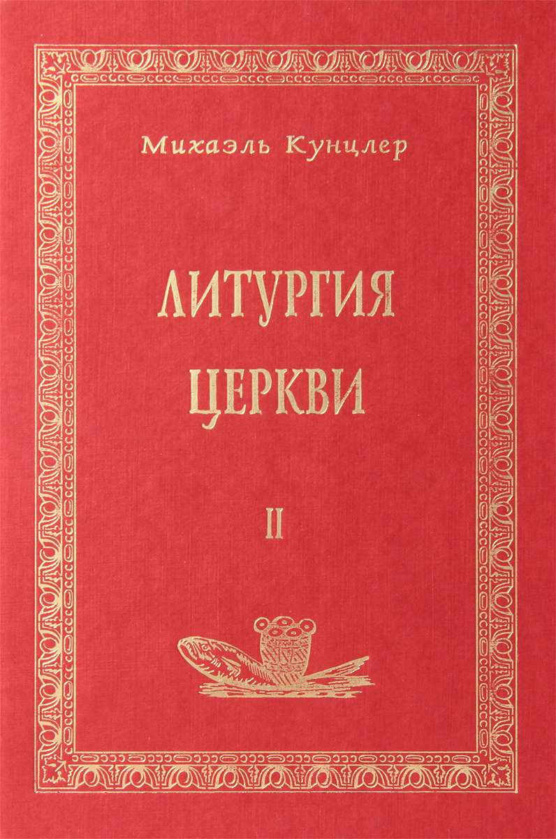 Литургия Церкви. Книга 2