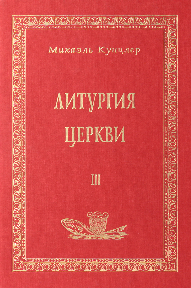 Литургия Церкви. Книга 3