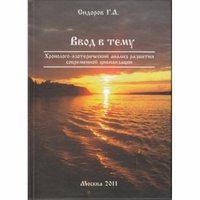 Ввод в тему. Хронолого-эзотерический анализ развития современной цивилизации. Том 1