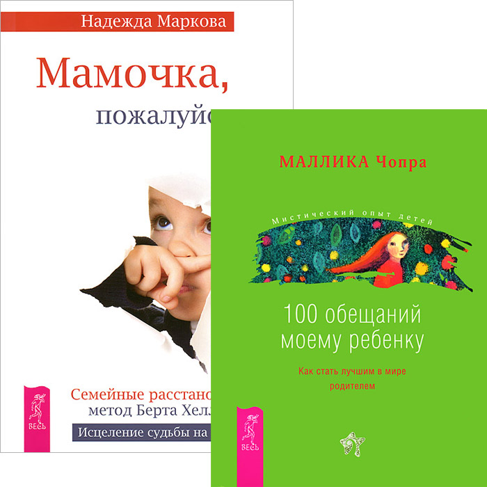 Мамочка, пожалуйста... 100 обещаний моему ребенку (комплект из 2 книг)