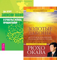 Золотые законы + Записки экономиста (5151)