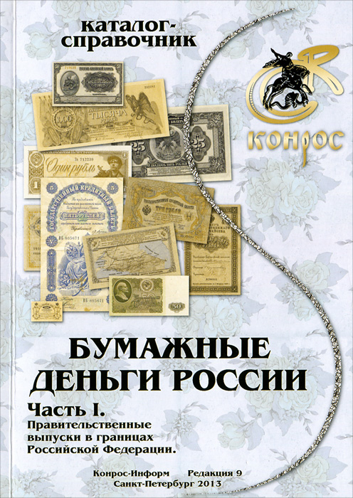 Бумажные деньги России. Часть 1. Правительственные выпуски в границах Российской Федерации