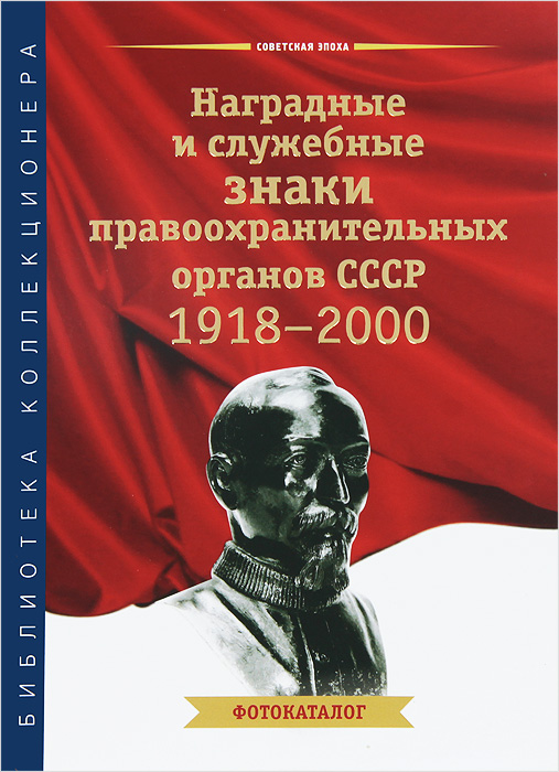 Наградные и служебные знаки правоохранительных органов СССР 1918-2000