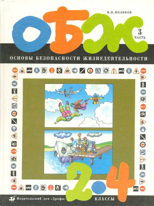 ОБЖ. 2 - 4 классы. 3 часть