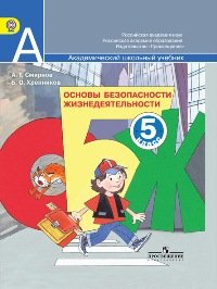 Смирнов. ОБЖ 5 кл. Учебник. (Комплект с CD). (ФГОС) (2013)