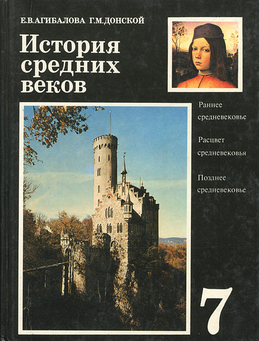 История средних веков. 7 класс