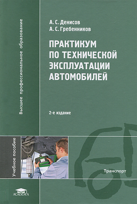 Практикум по технической эксплуатации автомобилей: Учебное пособие. 2-е изд., стер. Денисов А.С