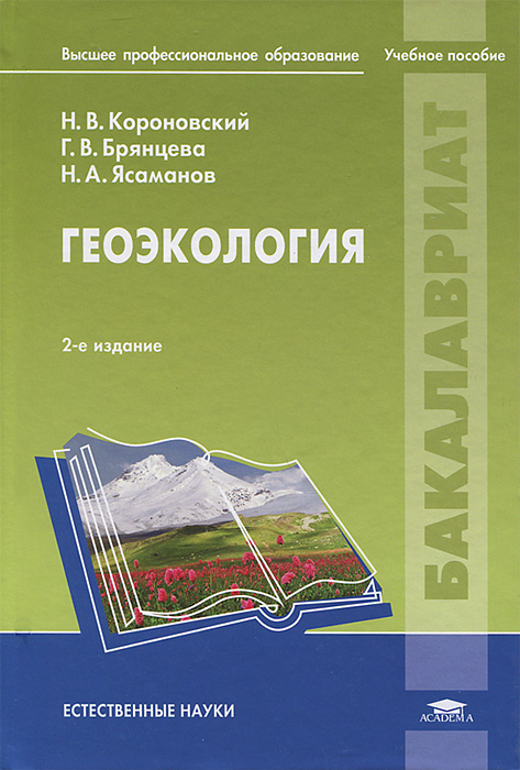 Геоэкология: Учебное пособие. 2-е изд., стер. Короновский Н.В