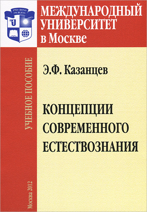 Концепции современного естествознания